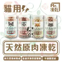 在飛比找樂天市場購物網優惠-Mr.凍乾 貓用天然原肉凍乾系列 1罐