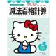 Hello Kitty 減法百格計算練習本