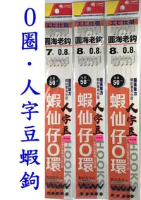 在飛比找Yahoo!奇摩拍賣優惠-☆【O圈人字豆蝦鉤】LIONS 獅王 圓海老鉤 人字豆 蝦仙