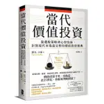 [全新]當代價值投資： 從選股策略到心智技術，針對現代市場最完整的價值投資寶典