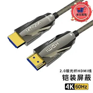 邁拓維矩2.0版光纖HDMI線鎧裝屏蔽高清數據線公對公4K60hz筆電HDR電視機上盒投影儀加長連接線無失真傳輸