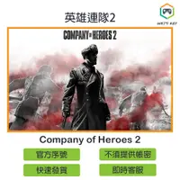 在飛比找蝦皮購物優惠-【官方序號】英雄連隊2 Company of Heroes 