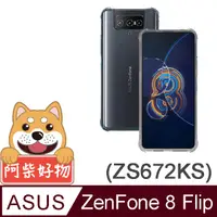 在飛比找PChome24h購物優惠-阿柴好物 ASUS Zenfone 8 Flip ZS672