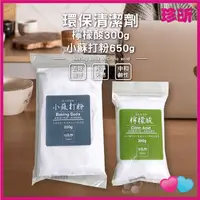 在飛比找蝦皮購物優惠-【珍昕】環保清潔劑 檸檬酸 小蘇打粉 檸檬酸300g 小蘇打