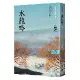 高陽作品集．世情小說系列：水龍吟（新校版）[79折] TAAZE讀冊生活