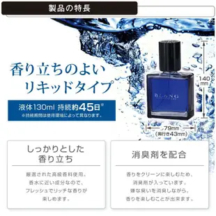 日本CARMATE BLANG 液體香水消臭芳香劑 L831