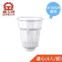 在飛比找樂天市場購物網優惠-【晶工牌】適用CF-2522A 感應式開飲機專用濾心(4入/