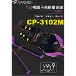 CP-3102M TOPFORZA 峰浩Y.O裸端子棘輪壓接鉗壓著範圍1.25/2.0/5.5/8.0/14MM²