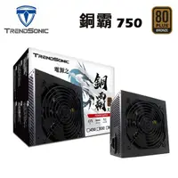 在飛比找蝦皮商城優惠-TrendSonic銅霸電源供應器 550/650/750 