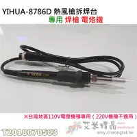 在飛比找Yahoo!奇摩拍賣優惠-【台灣現貨】YIHUA-8786D 熱風槍拆焊台 專用焊槍 