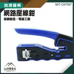 壓線鉗 穿透式水晶頭 網路線頭 網路工具包 MIT-CAT567 壓接鉗 網路接頭 網路線工具 撥線鉗『山林電氣社』