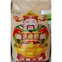 在飛比找蝦皮購物優惠-興農 肥料 土地公肥 沃樂肥1號20Kg 粗/細粒