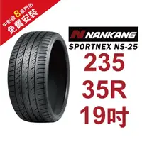 在飛比找蝦皮商城優惠-南港輪胎 SPORTNEX NS-25 235-35-19 