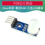 RGB LED模塊 三色LED模塊 10MM共陰 5V霧狀 兼容ARDUINO 樹莓派