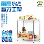 鐵力士架 60X30X60CM二層置物架【現貨/免運費】波浪架/鍍鉻鐵架/廚房收納架/展示架/貨架【旺家居生活】