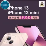 【3C優選】免運 全網正貨最優惠 達米先生 APPLE IPHONE13 /13PROMAX 無卡 免卡 手機 空機 學