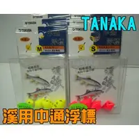 在飛比找PChome商店街優惠-◎百有釣具◎TANAKA溪蝦專用中通浮標套組