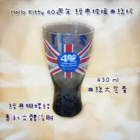 在飛比找蝦皮購物優惠-Hello Kitty 40週年 經典玻璃曲線杯