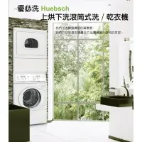 在飛比找樂天市場購物網優惠-★全新品★美國Huebsch優必洗上烘乾機下滾筒洗衣機-(瓦