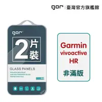 在飛比找松果購物優惠-【GOR保護貼】Garmin Vivoactive HR 9