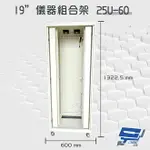 昌運監視器 25U-60 19吋 鋁製儀器組合架 機箱 機櫃【訂製品】【APP下單點數4倍送】