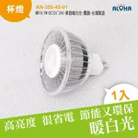 在飛比找ALOHA 阿囉哈LED總匯優惠-阿囉哈LED總匯_AN-350-45-01_MR16-7W-