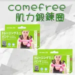 康芙麗COMEFREE 肌力鍛鍊圈(2入)弱階粉 康芙麗  肌力鍛鍊圈 環狀阻力帶 彈力帶 肌力鍛鍊圈 COMEFREE