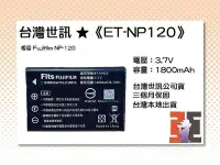 在飛比找Yahoo!奇摩拍賣優惠-【老闆的家當】台灣世訊ET-NP120 副廠電池（相容 Fu