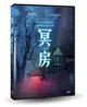 【停看聽音響唱片】【DVD】冥房