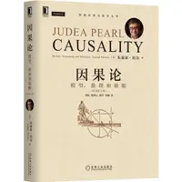 在飛比找蝦皮商城優惠-因果論：模型、推理和推斷(原書第2版)（簡體書）/朱迪亞‧珀