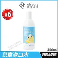 在飛比找PChome24h購物優惠-[限時促銷 oh care 兒童漱口水 6入組 P113+ 