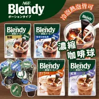 在飛比找蝦皮購物優惠-【無國界零食屋】最新版 日本 AGF blendy 無糖 咖