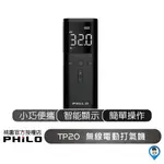 【PHILO 飛樂】TP20 疾速無線電動打氣機