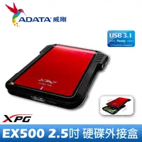 在飛比找PChome24h購物優惠-威剛 XPG EX500 2.5吋硬碟外接盒