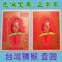 在飛比找Yahoo!奇摩拍賣優惠-（變異郵票）【151202】台灣獼猴 壹圓 色偏變異+正常票