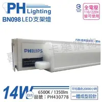 在飛比找森森購物網優惠-3入 【PHILIPS飛利浦】 BN098C LED 14W