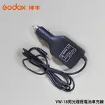 【EC數位】GODOX 神牛 VW-18 閃光燈鋰電池車充線 V850 V860 V860II 鋰電池專用 VV18