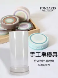 在飛比找松果購物優惠-百變造型香皂 圓柱分體手工皂模具 DIY韓式渲染皂拉花皂精油