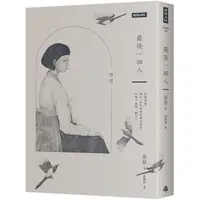 在飛比找樂天市場購物網優惠-最後一個人：韓國第一部以「慰安婦」受害者證言為藍本的小說