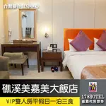 【台灣聯合訂房中心】假日不加價礁溪美嘉美VIP雙人房有湯屋一泊三食2380元