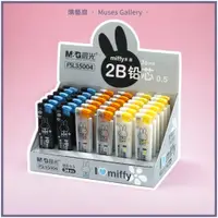 在飛比找蝦皮購物優惠-🐰現貨 Miffy《米菲兔 2B/0.5mm自動筆筆芯》20