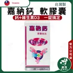 【嘉納鈣軟膠囊食品 (60顆)】 鈣+維生素D3 / 維生素E 長輩送禮好選擇 CA+D3