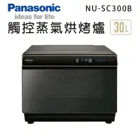 在飛比找樂天市場購物網優惠-Panasonic國際牌【NU-SC300B】30公升 蒸氣