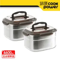 在飛比找PChome24h購物優惠-【CookPower鍋寶】316不鏽鋼提把保鮮盒4600ML