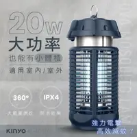 在飛比找momo購物網優惠-【KINYO】電擊式捕蚊燈20W(滅蚊器 KL-9720)