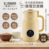 在飛比找PChome24h購物優惠-【SONGEN松井】蔬果輔食冷熱調理豆漿機/破壁機/果汁機S