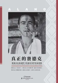 在飛比找樂天市場購物網優惠-【電子書】真正的賽德克：賽德克民族視野下的霧社事件特展專輯