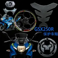 在飛比找樂天市場購物網優惠-GSX250R改裝摩托車GSX250R油箱蓋貼紙碳纖油箱貼貼