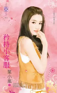 在飛比找樂天kobo電子書優惠-矜持小客服～小姐不好惹之四 - Ebook