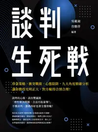 在飛比找樂天kobo電子書優惠-談判生死戰：炒蛋策略╳衝突戰術╳心態陷阱，九大角度精確分析，